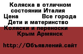 Коляска в отличном состоянии Италия › Цена ­ 3 000 - Все города Дети и материнство » Коляски и переноски   . Крым,Армянск